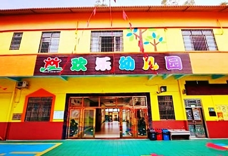 南(nán)山(shān)區(qū)歡樂(yuè)幼兒(ér)園 